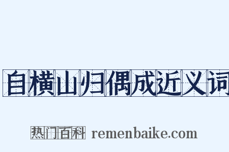 自横山归偶成近义词是什么意思的图片